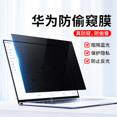 华为笔记本防窥膜防蓝光防反光