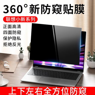 适用于联想小新Air14防窥膜360度pro14笔记本电脑屏幕膜16防偷窥yoga防反光15.6寸se拯救者R9000X保护膜gt