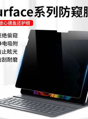 微软surface防窥膜pro9防偷窥13英寸ProX电脑屏幕保护膜8/7/6/5/4笔记本Laptop5平板Go3/2磨砂13.5寸book贴膜