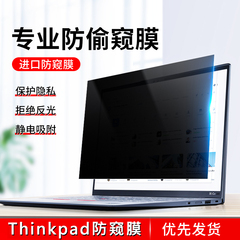 适用联想Thinkpad电脑防窥膜Thinkbook笔记本屏幕贴膜x13x390x280x270防偷窥T14s/t15隐私13.3寸14寸15.6寸s3