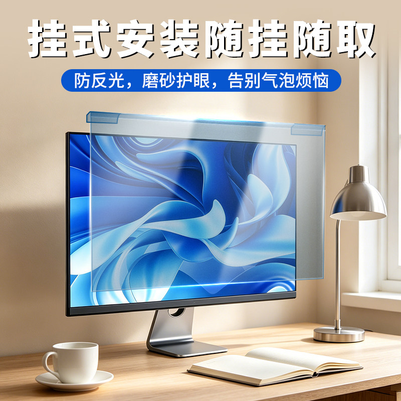 防蓝光电脑屏幕罩挂式电脑屏幕护眼膜24寸台式显示器显示屏防反光27寸笔记本防辐射学生网课护眼保护屏挡板