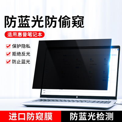 惠普笔记本防窥膜Hp战66防偷窥膜星14暗影精灵8pro电脑屏幕保护贴膜15.6寸光影7防蓝光plus隐私air13.3防反光