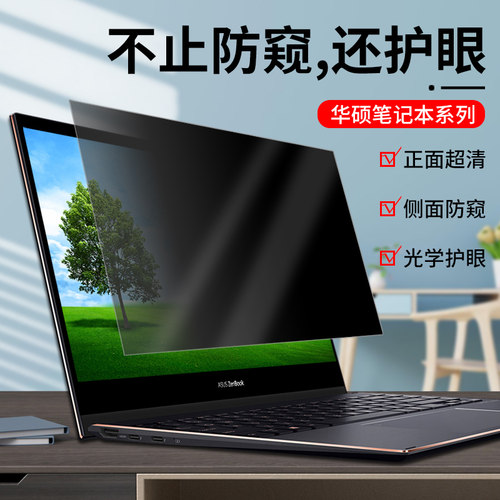 华硕笔记本电脑屏幕保护膜防窥膜