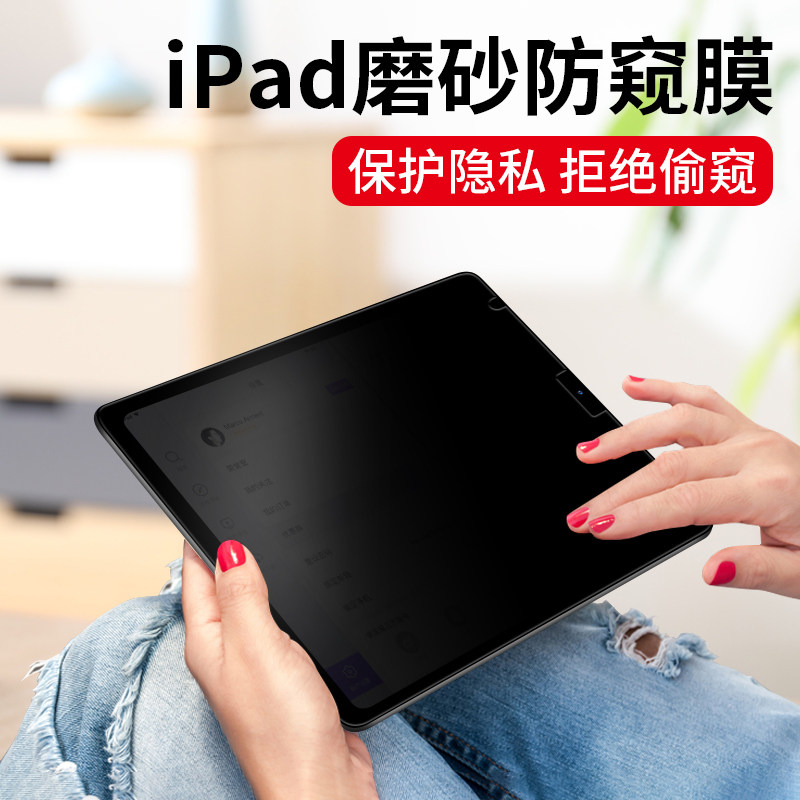 ipadair4防窥膜防偷窥磨砂全屏