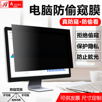 台式电脑防窥膜24寸防偷窥屏幕保护膜27防偷看19寸防窥片防监控23.8防窥屏护眼防辐射21定制32防反光22隐私25