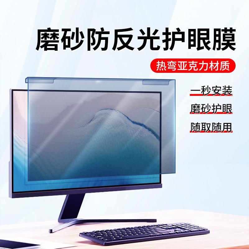 防反光防蓝光电脑屏幕罩挡板23.8寸磨砂台式显示器防辐射保护屏膜21悬挂式19笔记本护眼罩免贴24防近视27热弯