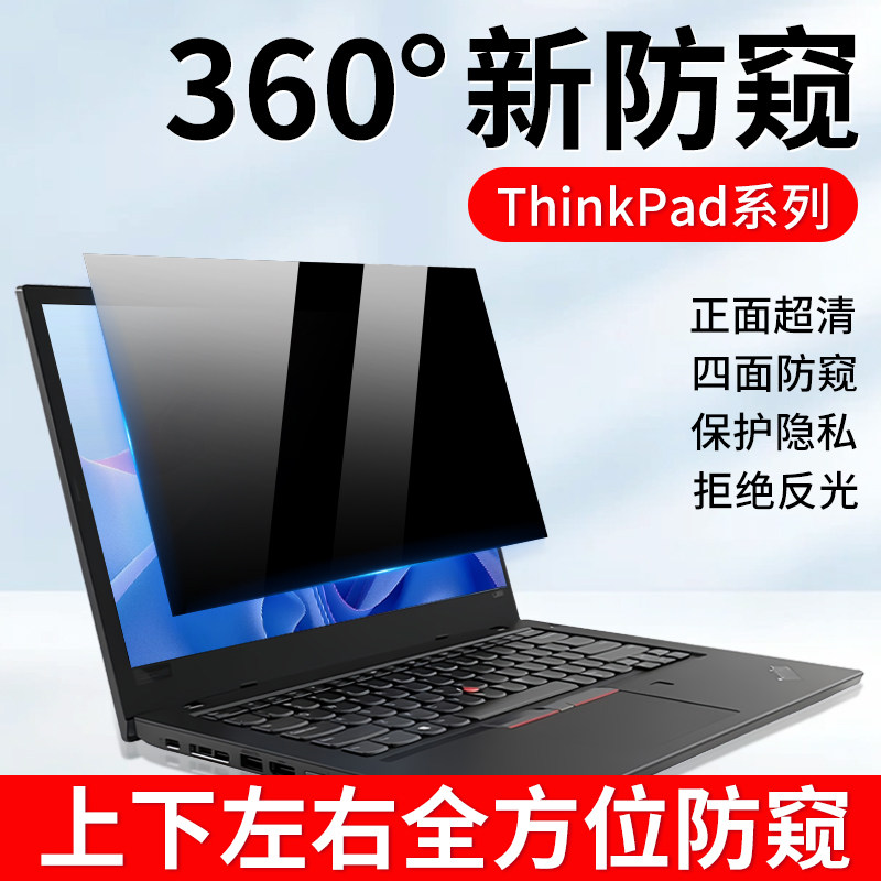适用于联想Thinkpad防窥膜360度x390笔记本电脑Thinkbook防偷窥x13防蓝光14寸x280屏幕保护贴膜E14T15防反光