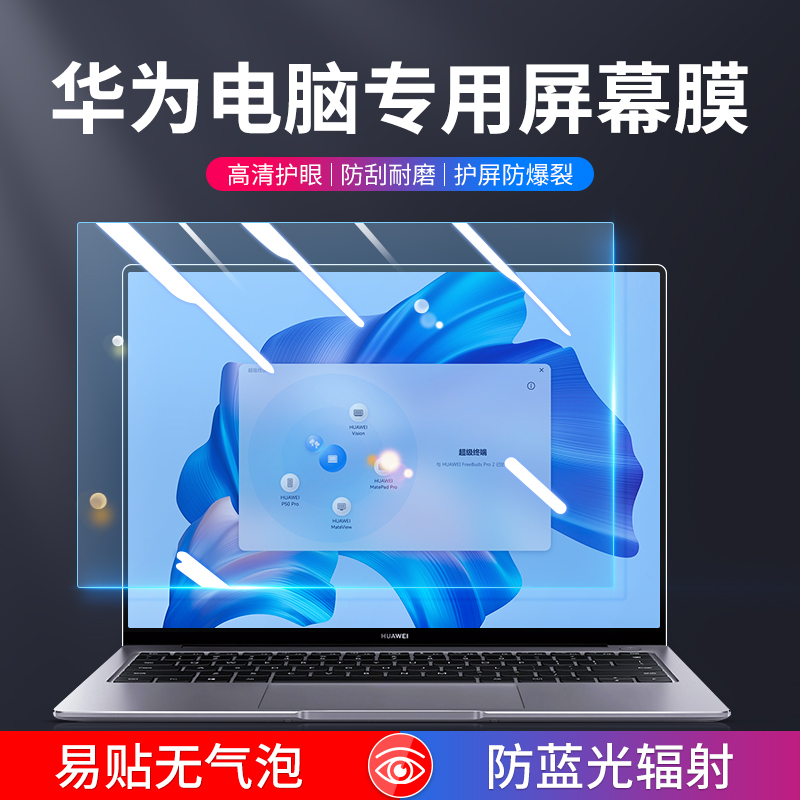 华为matebook14屏幕膜13寸14s防蓝光16磨砂防反光v