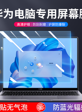 适用华为matebook14屏幕膜13寸14s防蓝光16磨砂防反光v荣耀MagicBook笔记本保护贴膜D15防辐射pro护眼X软膜se