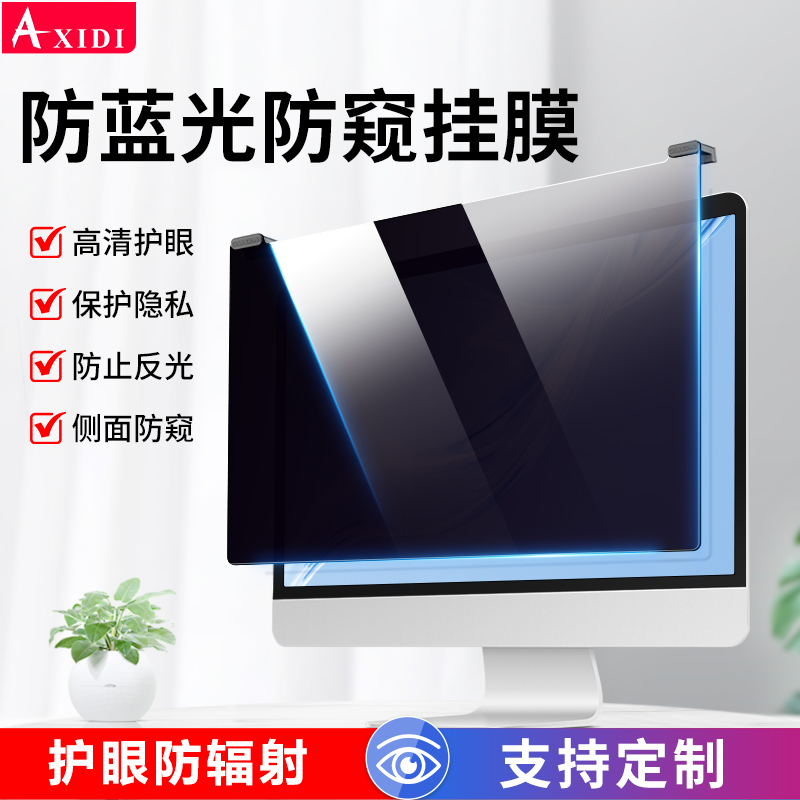 电脑防窥膜24寸防反光挡板台式显示器防偷窥屏幕罩21护眼防蓝光2