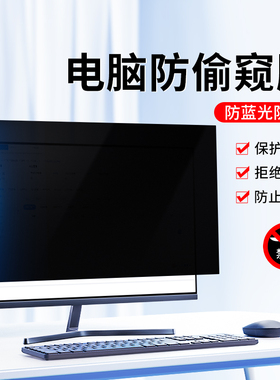 台式电脑防窥膜21寸显示器防偷窥23防蓝光24防反光27屏幕保护贴膜21.5寸23寸24寸27寸32寸护眼防辐射隐私贴膜