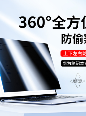 适用华为matebook14防窥膜360度13寸14s防偷窥16防反光v荣耀MagicBook笔记本屏幕膜D15上下左右防窥X保护贴se