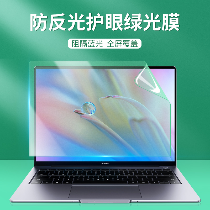 华为笔记本屏幕膜绿光防蓝光
