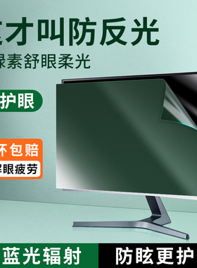 防蓝光电脑屏幕膜台式显示器保护屏膜24寸绿光护眼防反光防阳光15.6笔记本14防辐射27磨砂21防近视抗疲劳贴膜