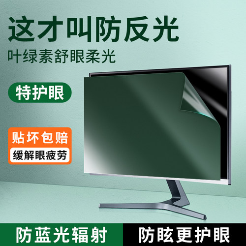 电脑屏幕护眼膜防蓝光绿光防反光