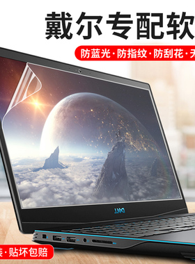 dell戴尔笔记本屏幕膜15.6寸13.3保护5402/5502灵越14燃5488游匣G3防蓝光5000fit电脑3400磨砂7391成就14英寸