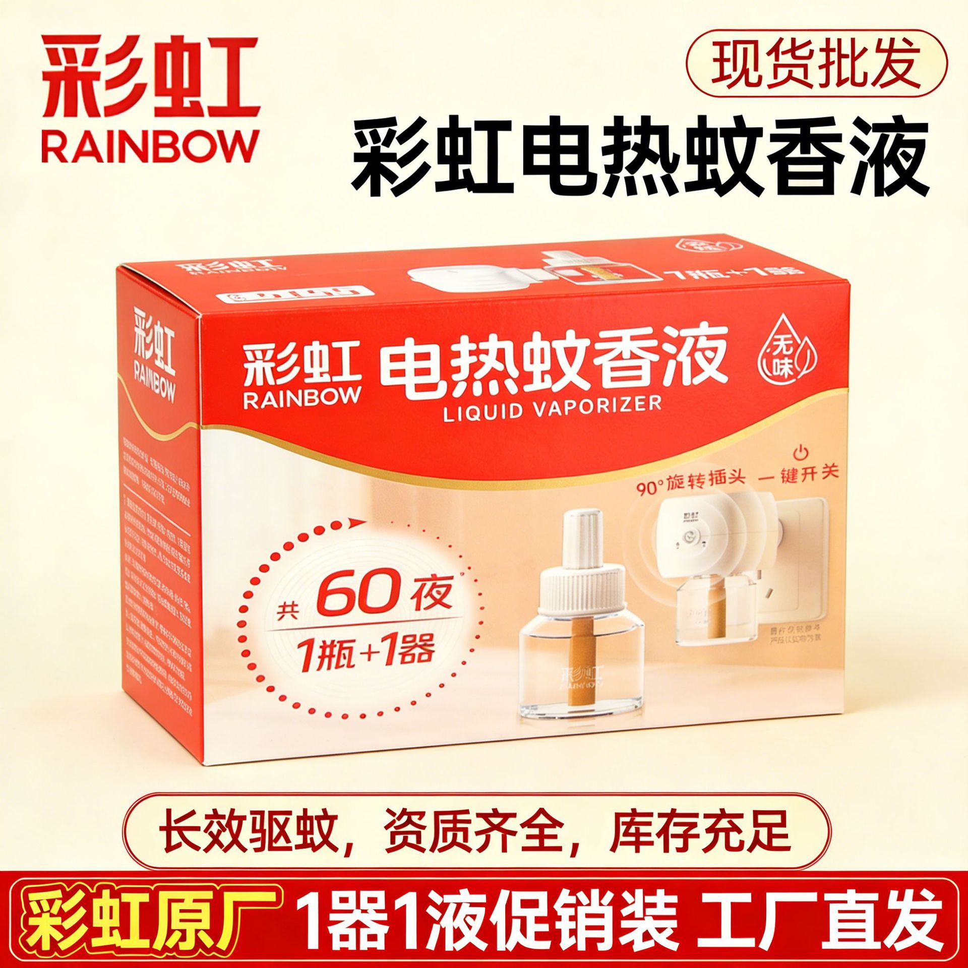彩虹电热蚊香液无味室内家用驱蚊液强力驱蚊防蚊神器厂家整箱批发