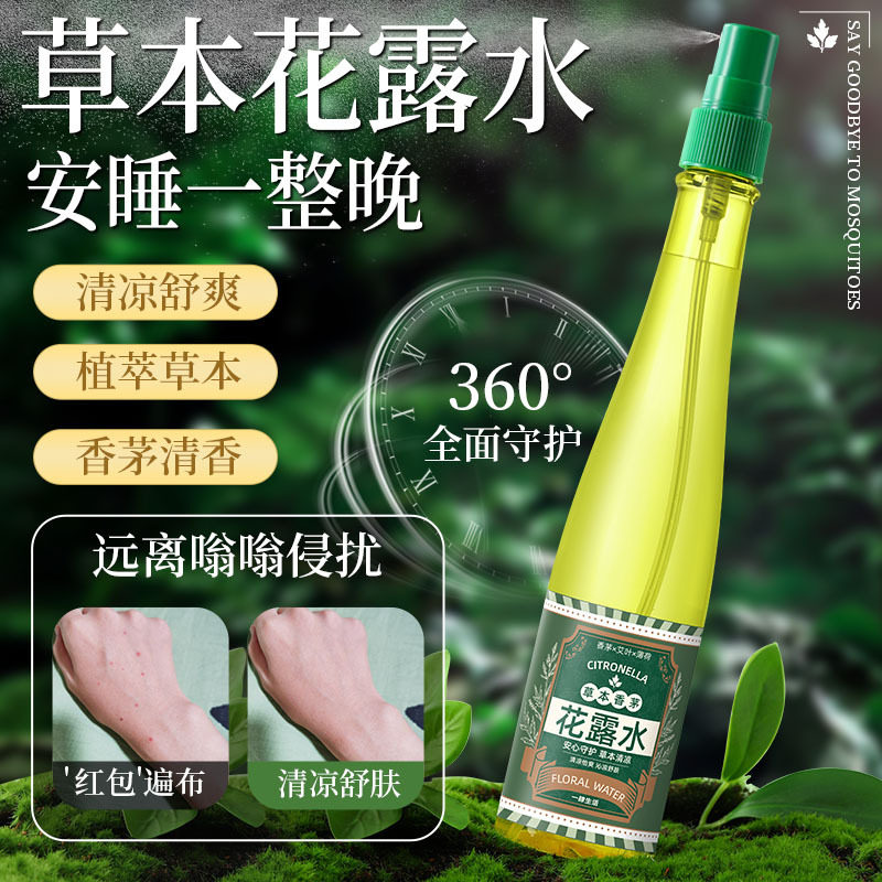 一肆生活草本香茅花露水驱蚊止痒户外防蚊叮清凉草本花露水