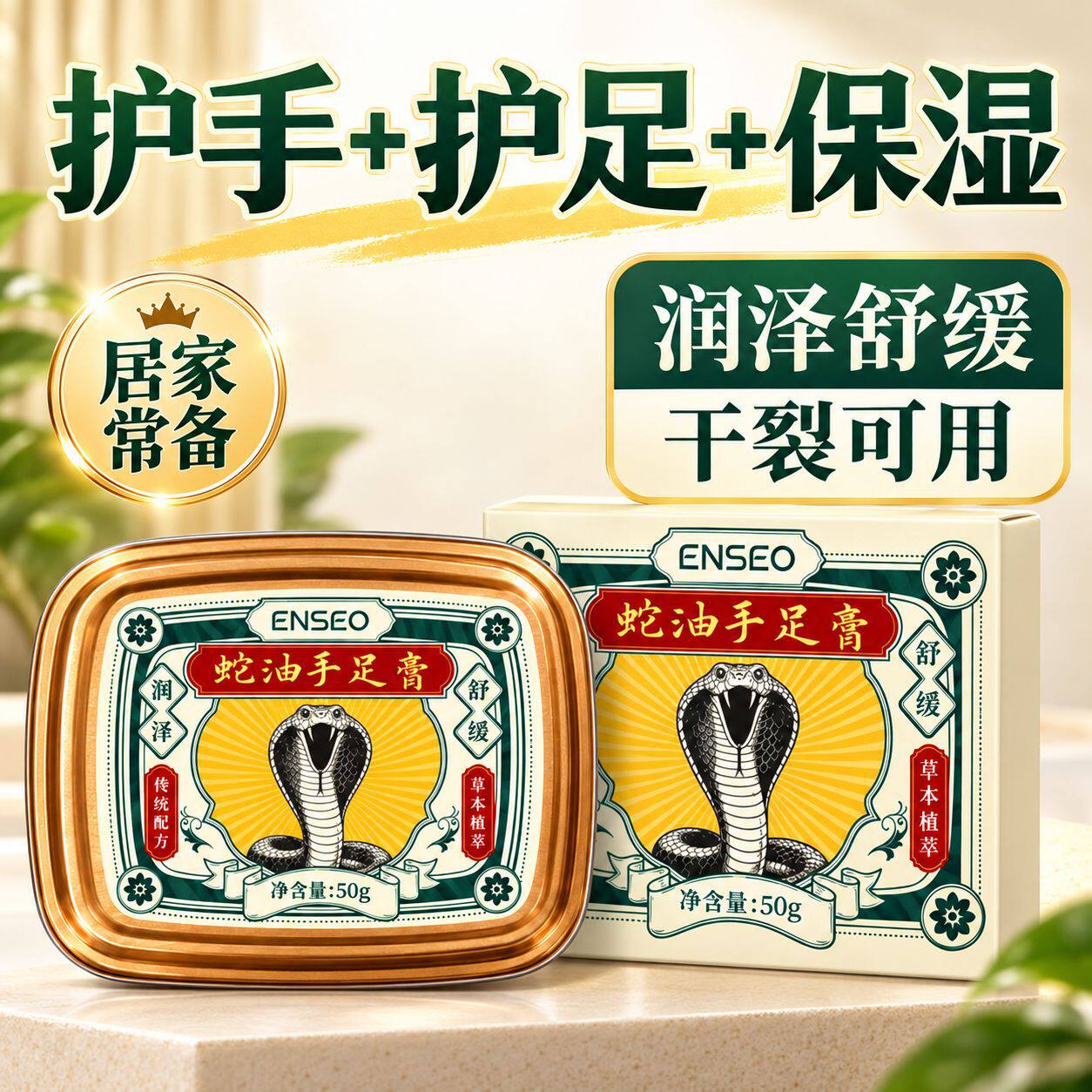 ENSEO蛇油手足膏秋冬滋润手足护理膏舒缓防皲裂护手润肤干裂膏