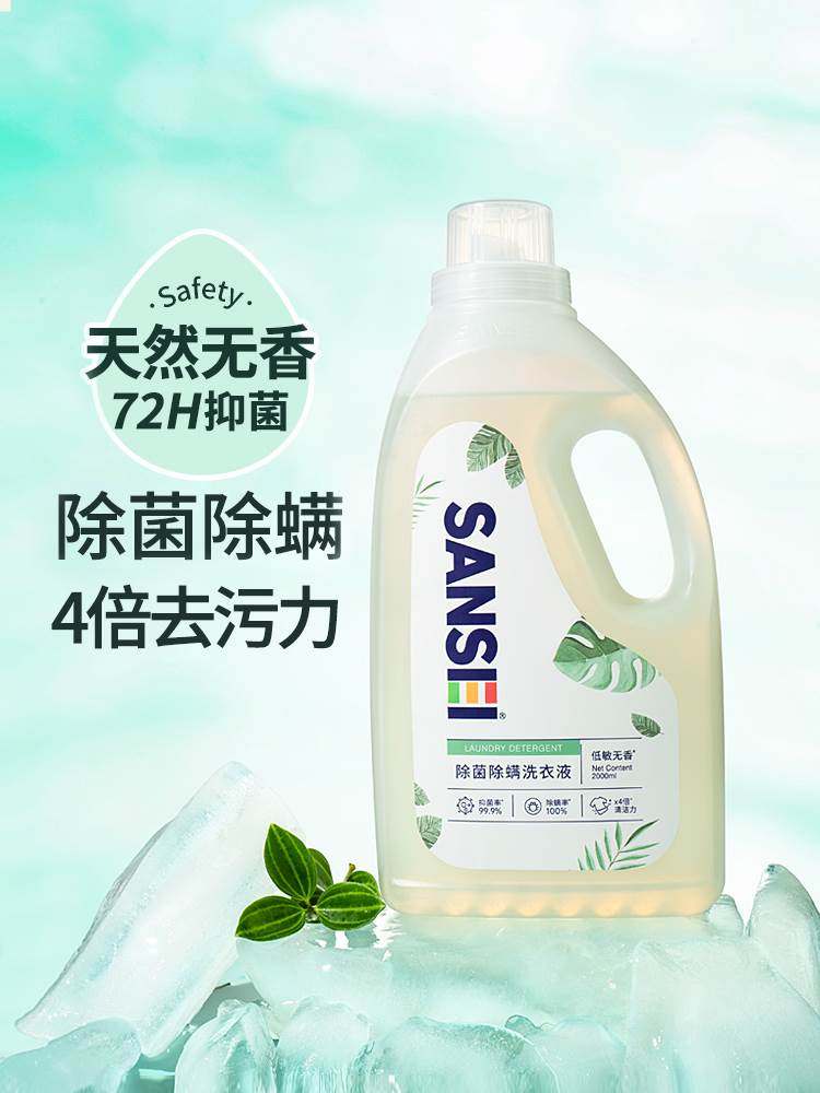 sansei除菌除螨无香洗衣液整箱批家用实惠装清洗液无味抑菌清洗剂