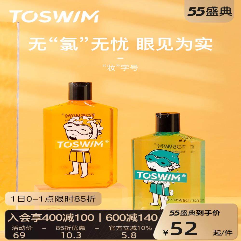 TOSWIM游泳专用去氯沐浴露洗发水男女专业除氯运动浴液装备300ml