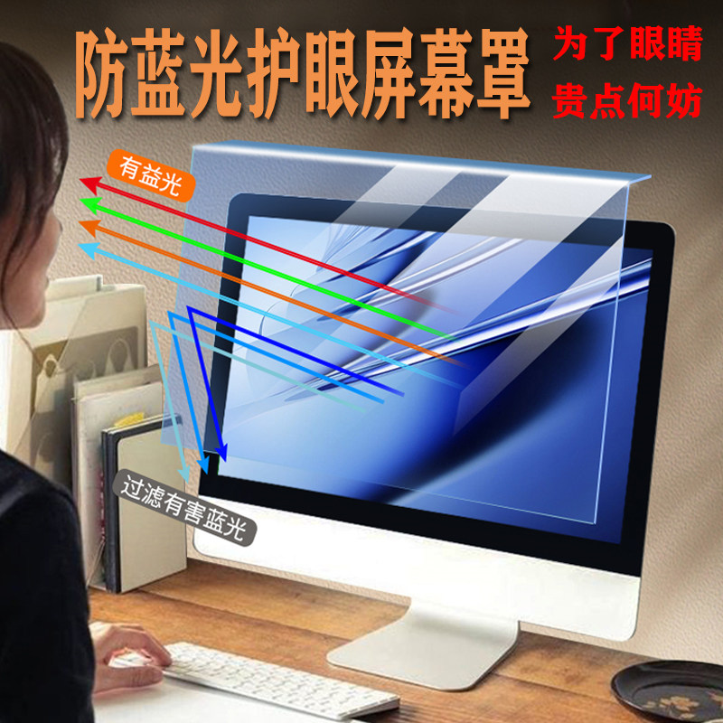 防蓝光电脑屏幕罩台式护眼贴膜高清挂式屏保防辐射显示器保护屏抗