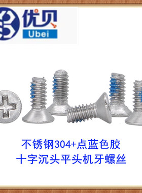 不锈钢304点防松蓝色胶KM十字沉头平头机牙螺丝M1.6M2M3M4M5M6