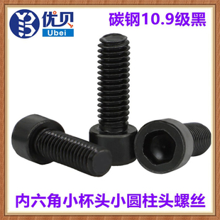 10.9级黑小头内六角螺丝小杯头小圆柱头小帽螺钉M1.6M2M2.5M3