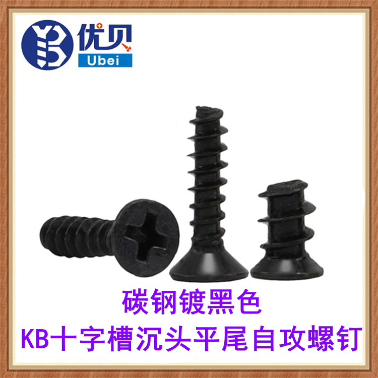 黑色十字槽沉头自攻螺丝