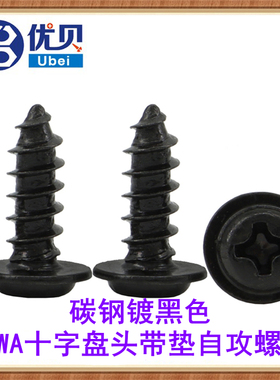 PWA黑色盘头带介十字圆头带垫自攻螺丝钉M1.2M1.4M1.5M1.7M2M5M6