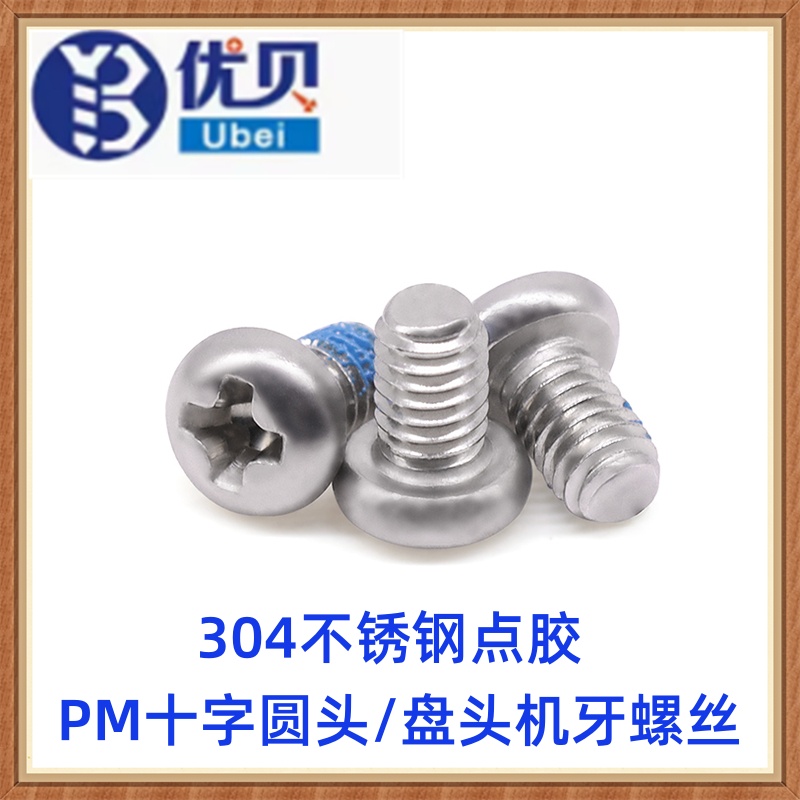 304不锈钢点胶PM十字圆头机螺丝M2M2.5*4*5*6*8 小盘头螺钉YB818