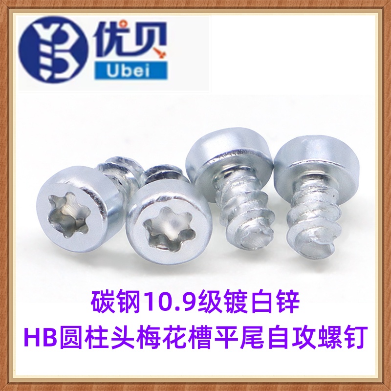 碳钢10.9级镀白锌HB圆柱头梅花槽平尾自攻螺钉M1.8*3M2*7非标螺丝