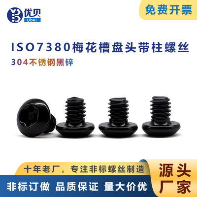 304不锈钢黑M4*5 梅花带柱盘头螺丝圆头带针防盗防拆螺丝ISO7380