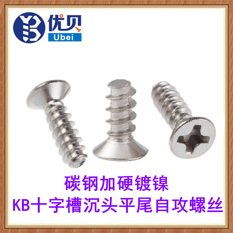 KB加硬镀镍十字沉头平尾自攻螺丝