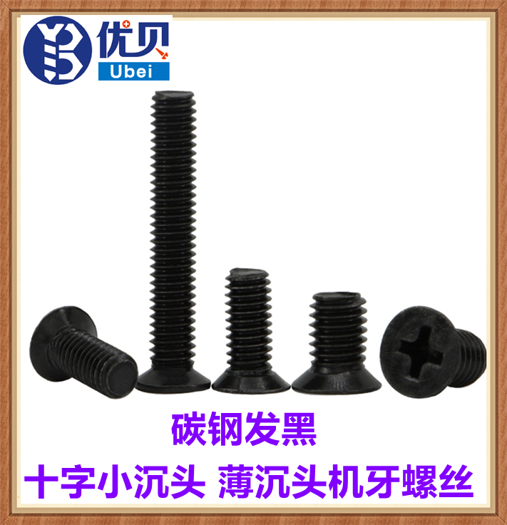 十字小头薄沉头非标平头螺丝钉