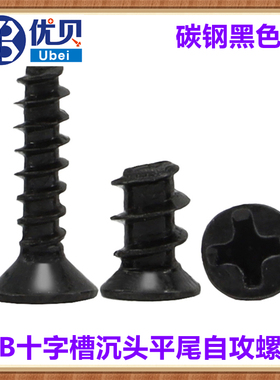 黑色十字槽沉头平尾自攻螺钉M3.5*6-30 M4 M5*8-16平头自攻螺丝KB
