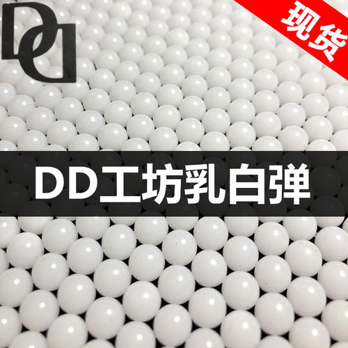 dd工坊乳白弹水弹7.3mm水晶弹