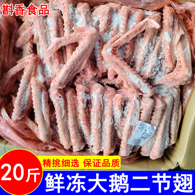 新鲜冷冻大鹅翅鹅二节翅大白鹅翅20斤商用生鹅翅卤鹅翅食材10斤