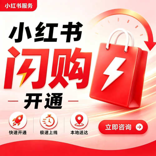 小红书店铺闪购功能开通应用服务xhs解除限制