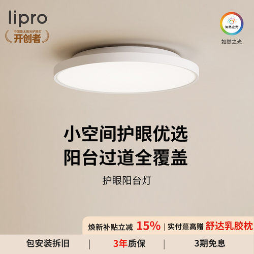 lipro 超薄全光谱阳台玄关过道灯高亮三防一体现代简约护眼吸顶灯