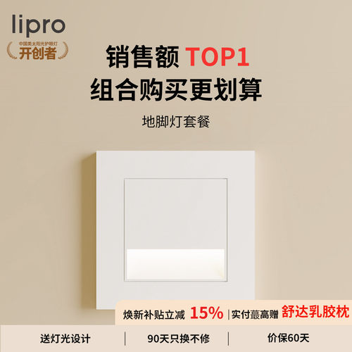 lipro智能人体感应脚灯86踏步