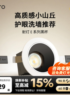 lipro 嵌入式射灯玄关过道防水黑杯防眩护眼射灯厨房客餐厅吊顶E1