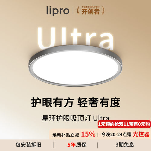 lipro星环智能吸顶灯Ultra
