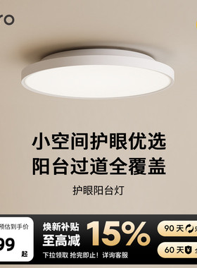 【新品】lipro超薄全光谱阳台玄关过道灯高亮三防一体护眼吸顶灯