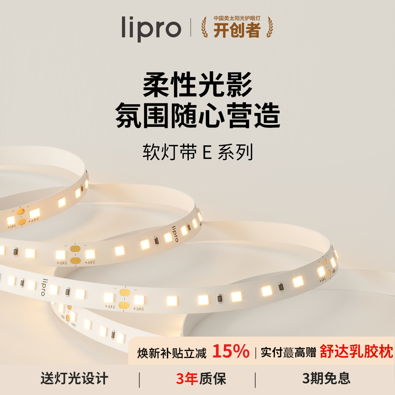 室内护眼高显色灯带lipro图片