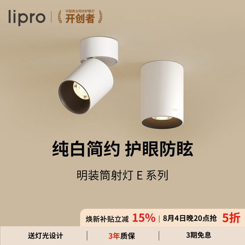 lipro 智能明装筒灯射灯led天花灯无主灯玄关灯过道灯极简洗墙灯