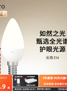 lipro led护眼高显色灯泡家用台灯壁灯e14螺口替换光源尖泡蜡烛泡