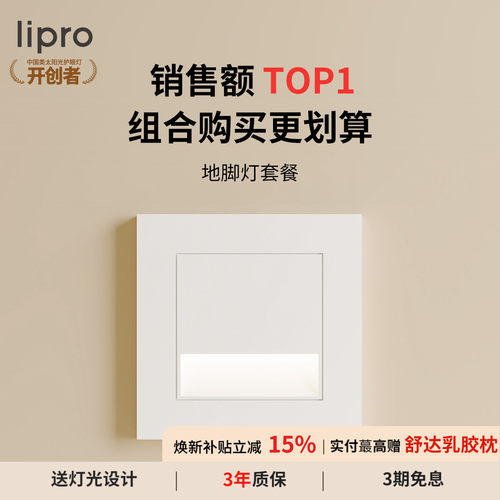 lipro智能人体感应脚灯86踏步