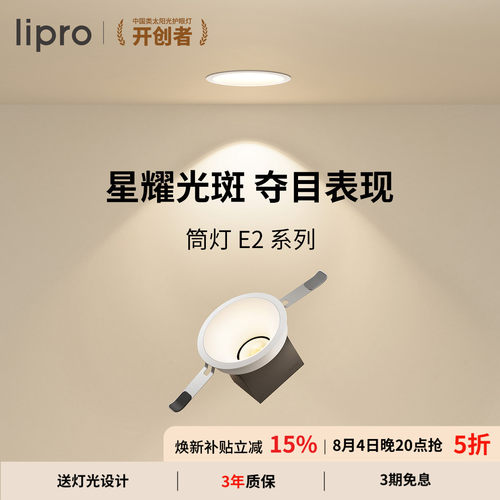 lipro嵌入式筒灯Ra97高显色