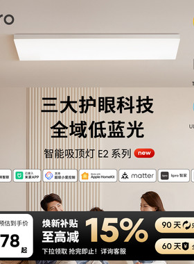 lipro 超薄全光谱护眼客厅吸顶灯高亮智能简约卧室灯全屋护眼灯E2